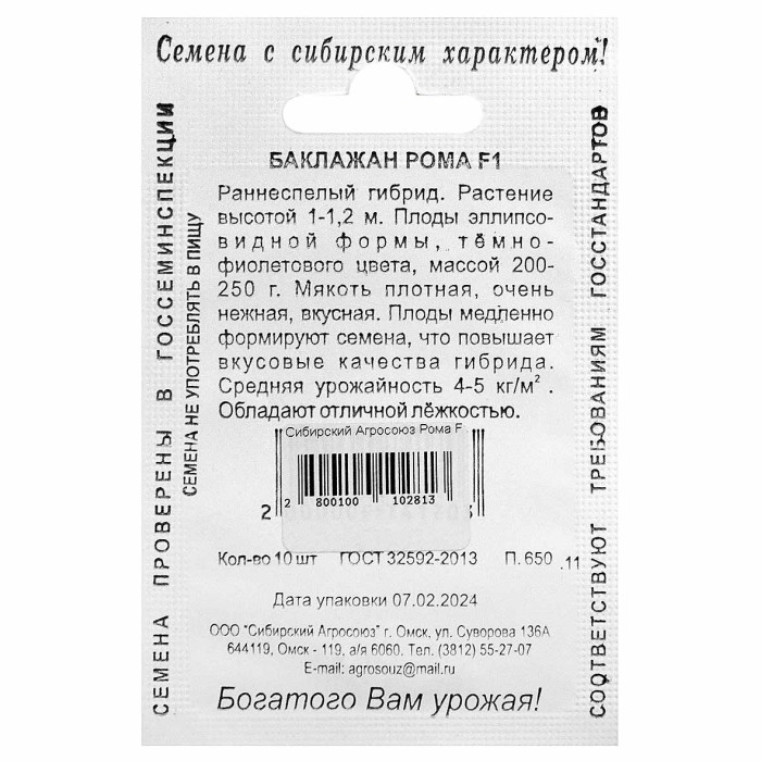 Баклажан Сибирский Агросоюз Рома F1 10шт м/у