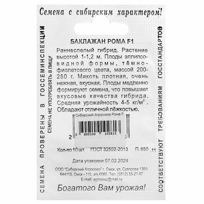 Баклажан Сибирский Агросоюз Рома F1 10шт м/у