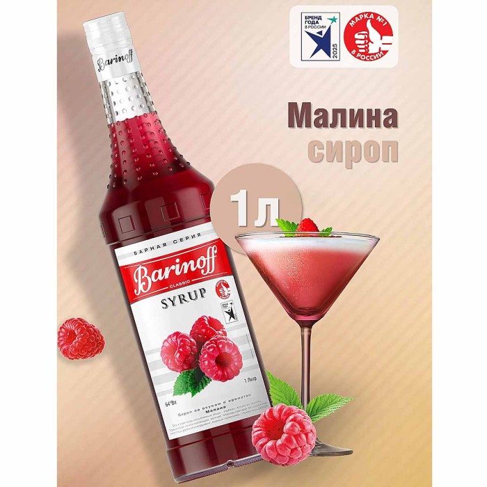 Сироп Barinoff со вкусом малина 1л ст/б