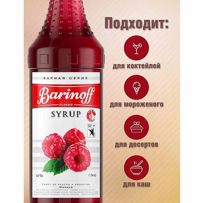 Сироп Barinoff со вкусом малина 1л ст/б