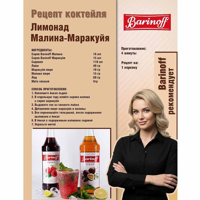 Сироп Barinoff со вкусом малина 1л ст/б