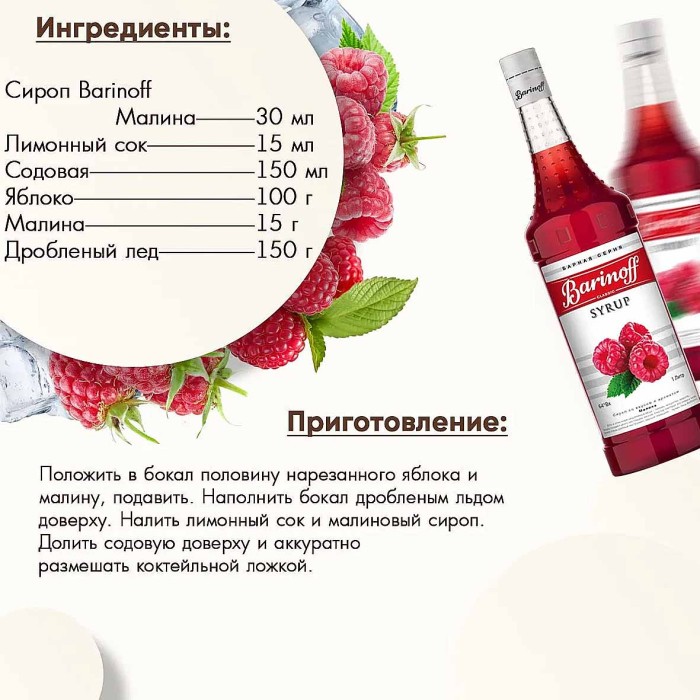Сироп Barinoff со вкусом малина 1л ст/б