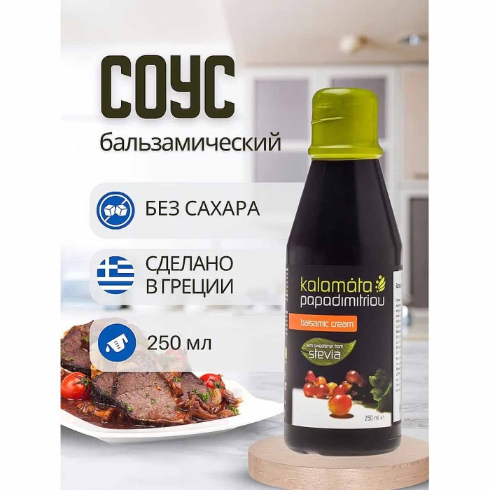 Соус Kalamata Papadimitrou бальзамический со стевией 250мл пэт