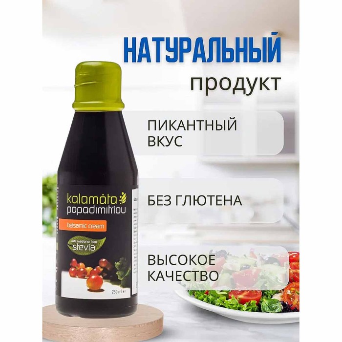 Соус Kalamata Papadimitrou бальзамический со стевией 250мл пэт