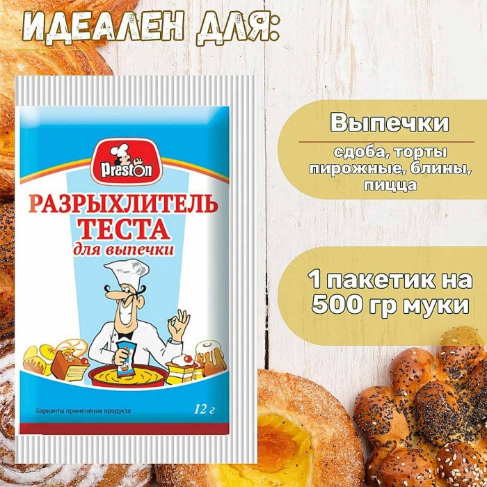 Разрыхлитель теста Preston 12гр м/у