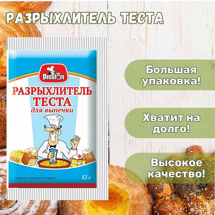 Разрыхлитель теста Preston 12гр м/у