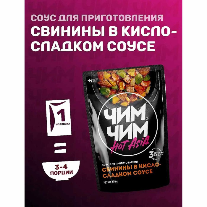 Соус Чим-Чим для свинины в кисло-сладком соусе 150гр д/п