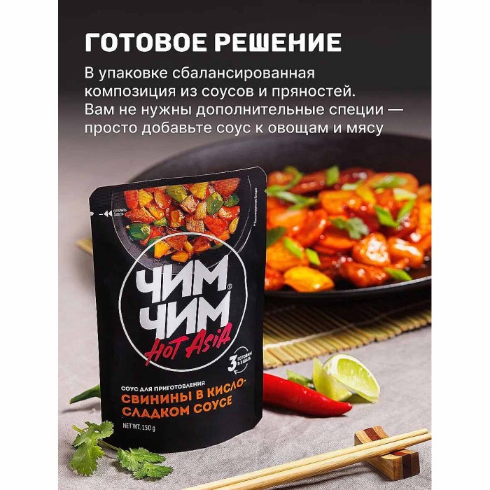 Соус Чим-Чим для свинины в кисло-сладком соусе 150гр д/п