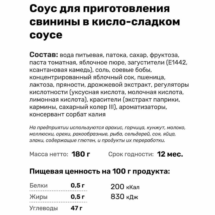 Соус Чим-Чим для свинины в кисло-сладком соусе 150гр д/п