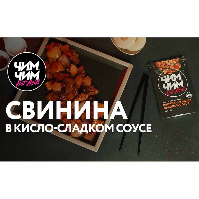 Соус Чим-Чим для свинины в кисло-сладком соусе 150гр д/п