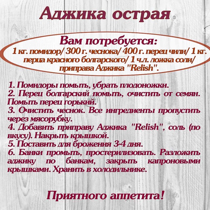 Приправа  Relish Аджика 15гр м/у