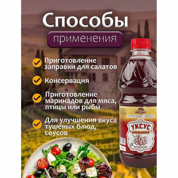 Уксус винный Новый урожай красный  6% 0,5л пэт
