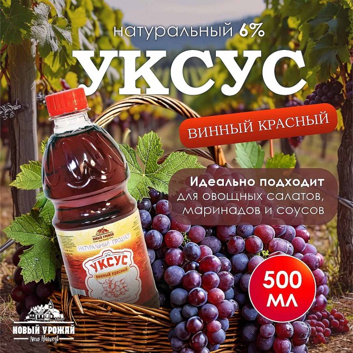 Уксус винный Новый урожай красный  6% 0,5л пэт