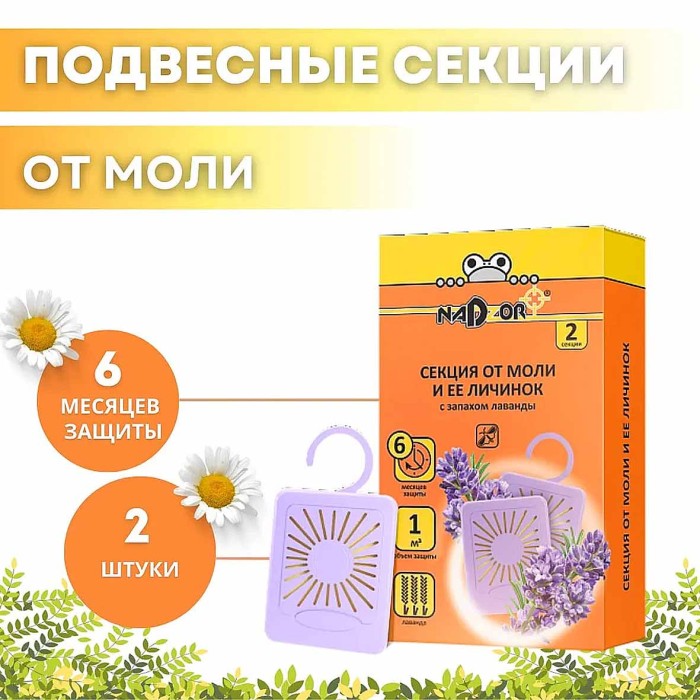 Секция Nadzor от моли с запахом лаванды 2шт артIRA1989