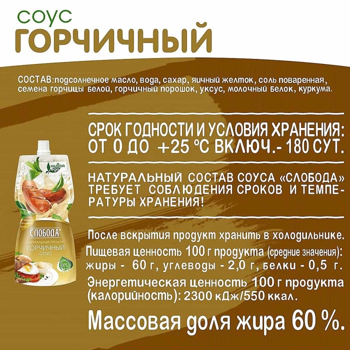 Соус Слобода Горчичный 60% 220мл д/п