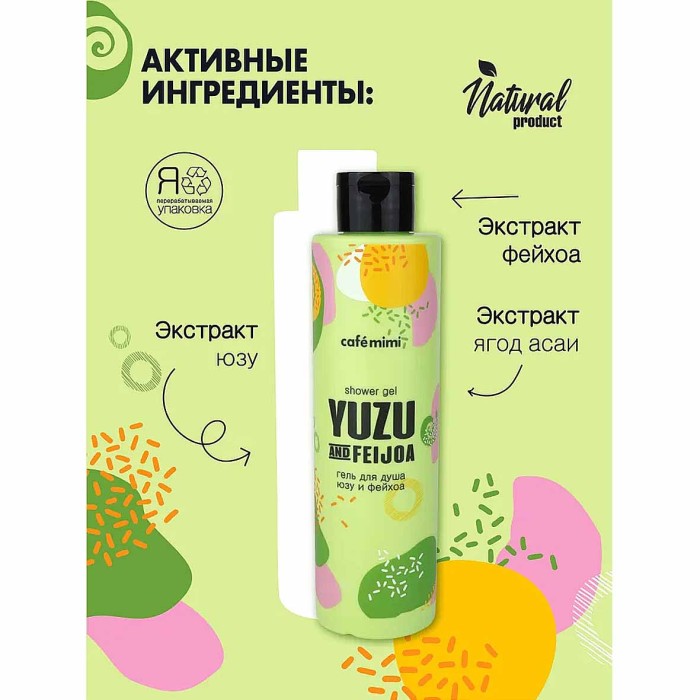 Гель для душа Cafe Mimi Юзу и Фейхоа 300мл пэт