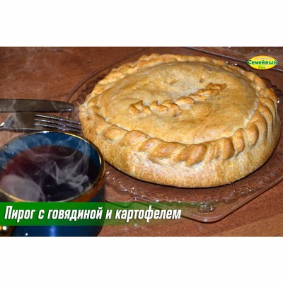 Пирог с говядиной и картофелем