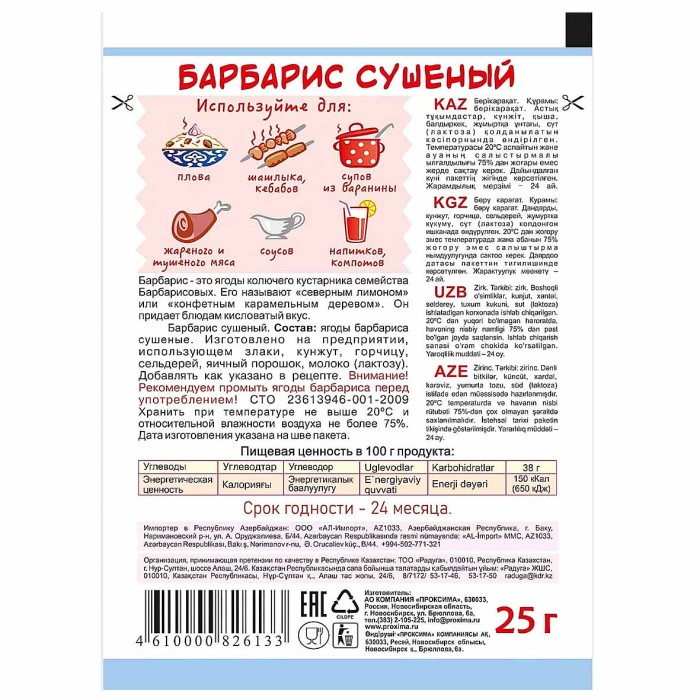 Барбарис Приправыч ягоды 25гр м/у