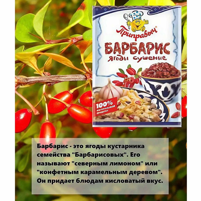 Барбарис Приправыч ягоды 25гр м/у