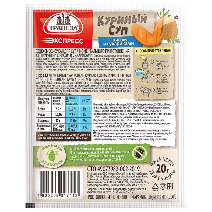 Суп Трапеза экспресс куриный с сухариками 20гр м/у
