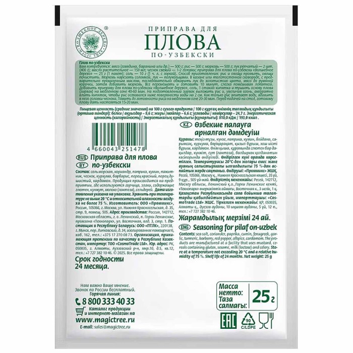 Приправа Волшебное дерево для плова по-узбекски 25гр м/у