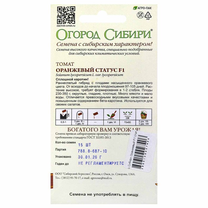 Томат Огород Сибири Оранжевый F1 статус 15шт м/у