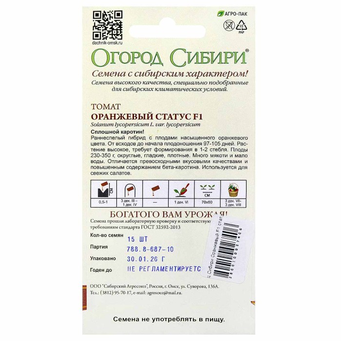 Томат Огород Сибири Оранжевый F1 статус 15шт м/у