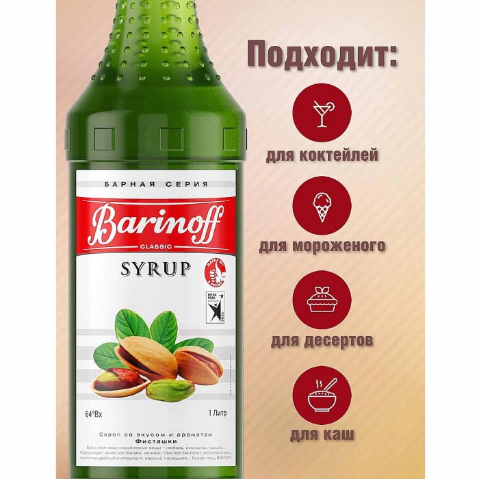 Сироп Barinoff со вкусом фисташки 1л ст/б