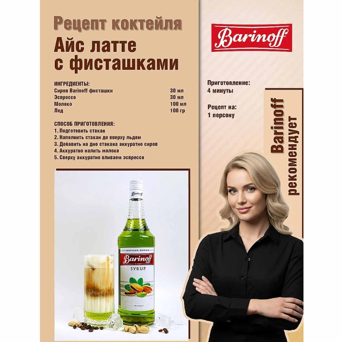 Сироп Barinoff со вкусом фисташки 1л ст/б