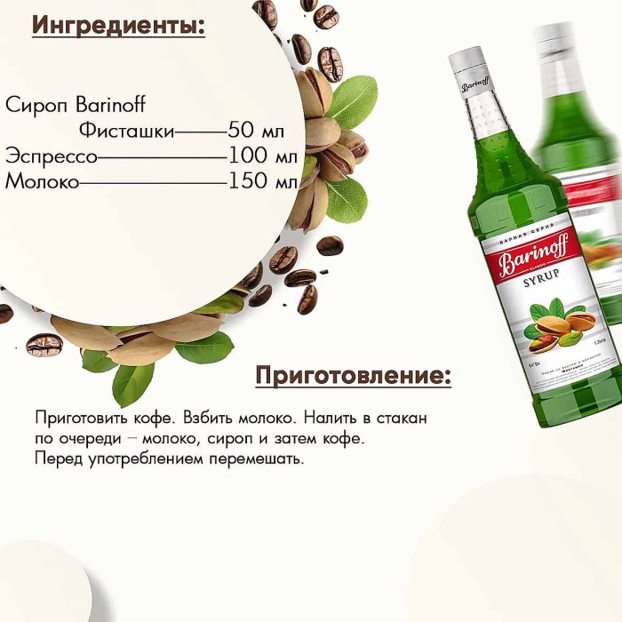 Сироп Barinoff со вкусом фисташки 1л ст/б