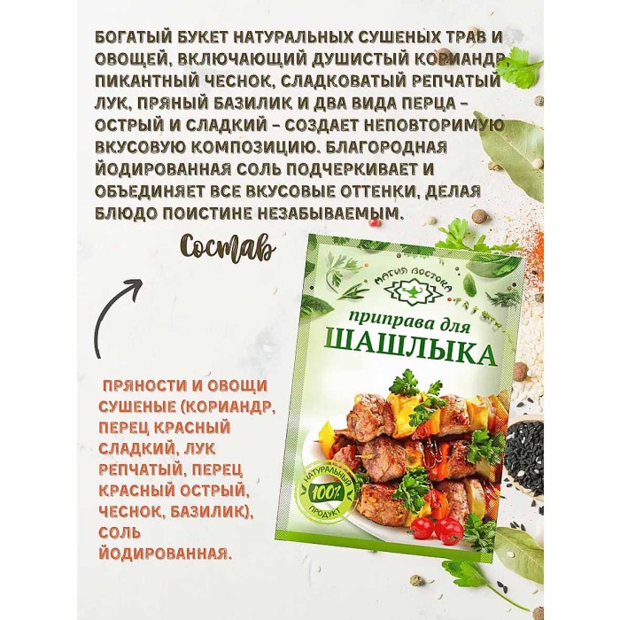 Приправа Магия Востока для шашлыка 15гр м/у