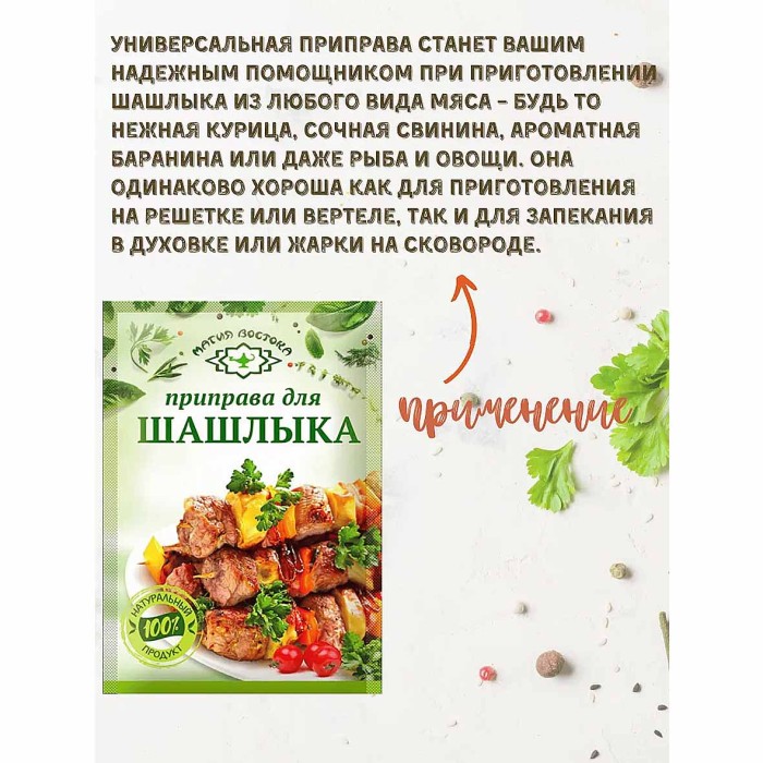 Приправа Магия Востока для шашлыка 15гр м/у