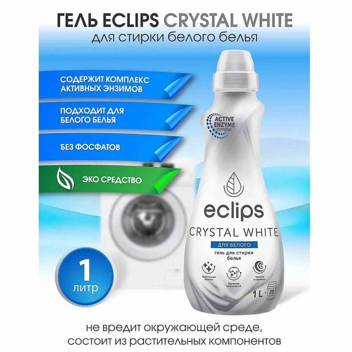 Гель для стирки Eclips Crystal White для белого 1л пэт