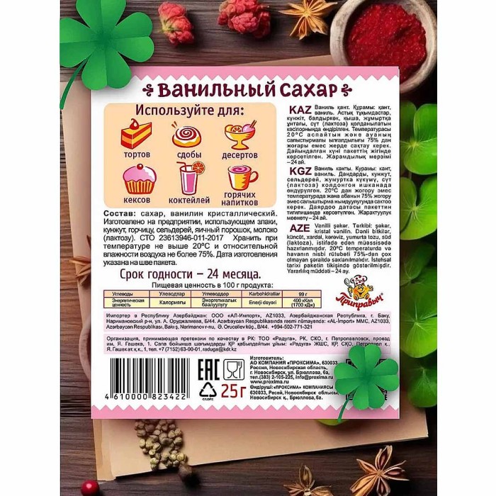 Сахар ванильный Приправыч 25гр м/у
