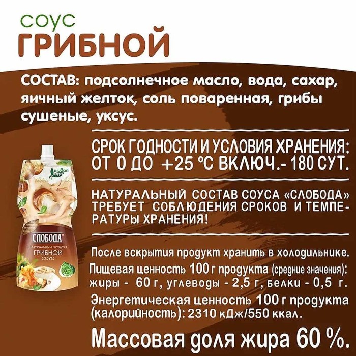 Соус Слобода Грибной 60% 220мл д/п