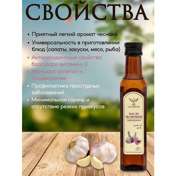 Масло чесночное Dial Export раф 250мл ст/б