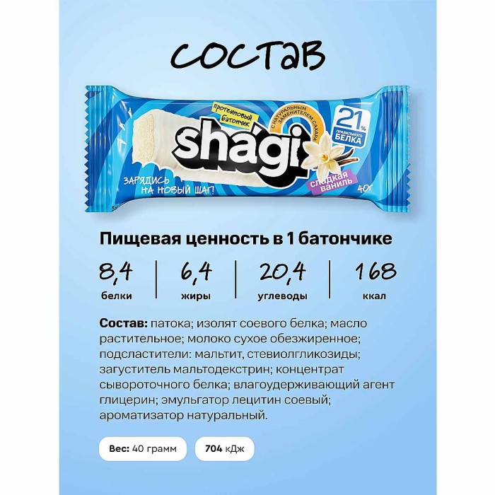 Батончик протеиновый Shagi со вкусом ванили 40гр м/у