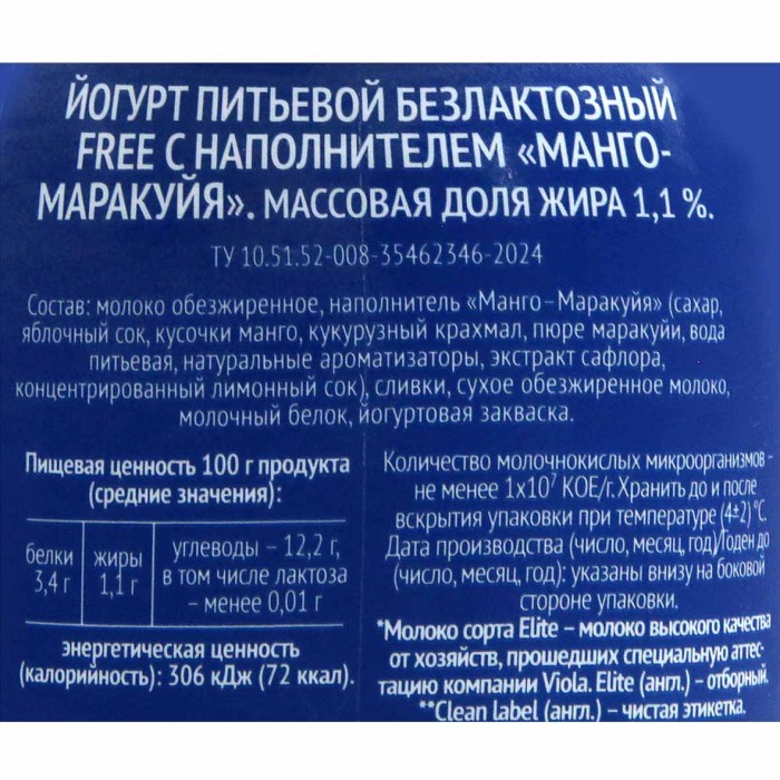 Йогурт питьевой Viola безлактозный манго-маракуйя 1,1% 270гр пэт