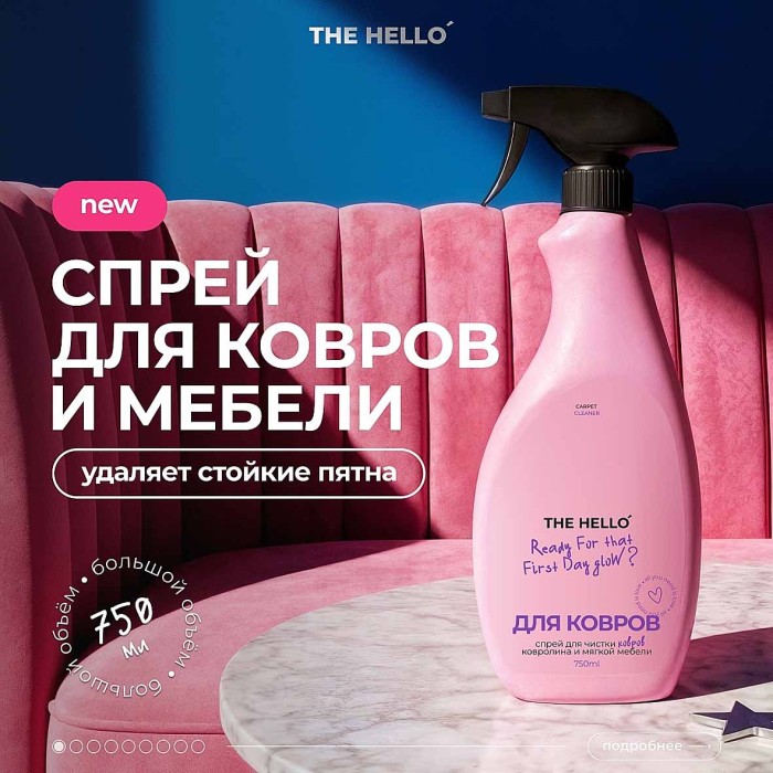 Средство чистящие The Hello для ковров и мебели 750мл пэт