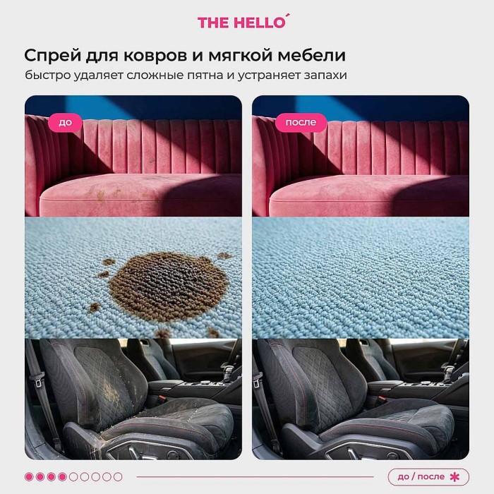 Средство чистящие The Hello для ковров и мебели 750мл пэт