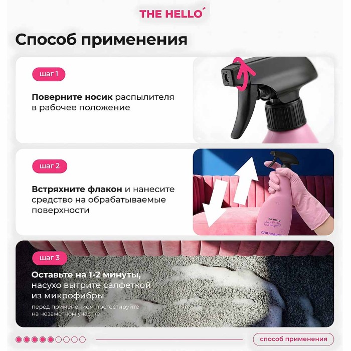 Средство чистящие The Hello для ковров и мебели 750мл пэт