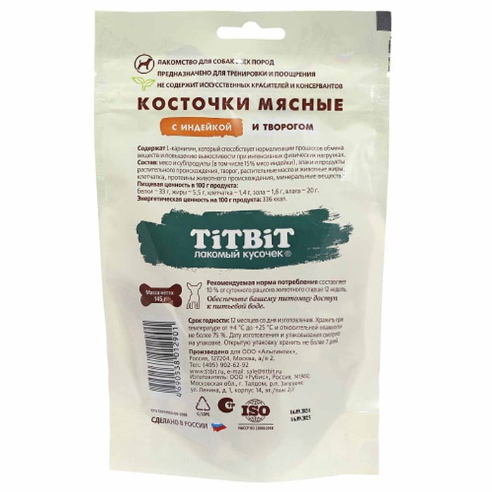 Лакомство для собак TitBit косточки мясные с индейкой и творогом 145гр д/п