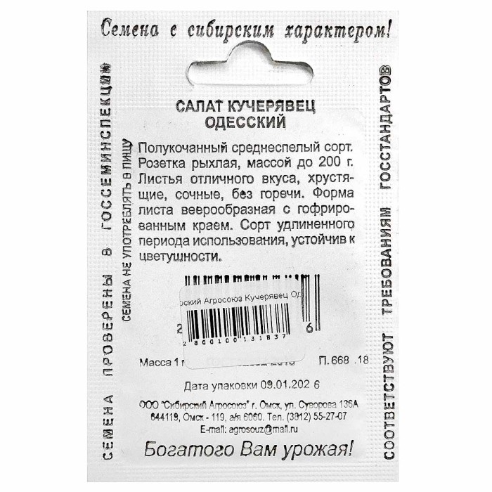 Салат Сибирский Агросоюз Кучерявец Одесский 1гр