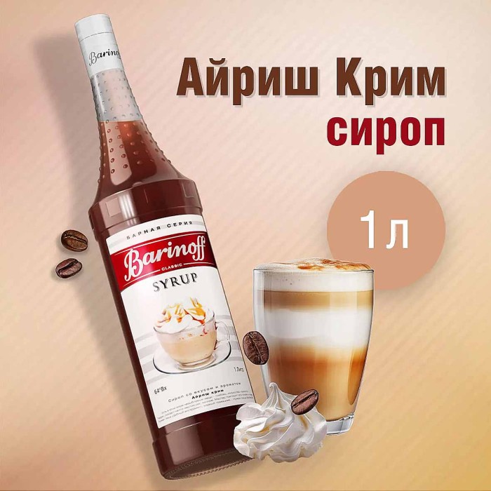 Сироп Barinoff со вкусом Айриш крим 1л ст/б
