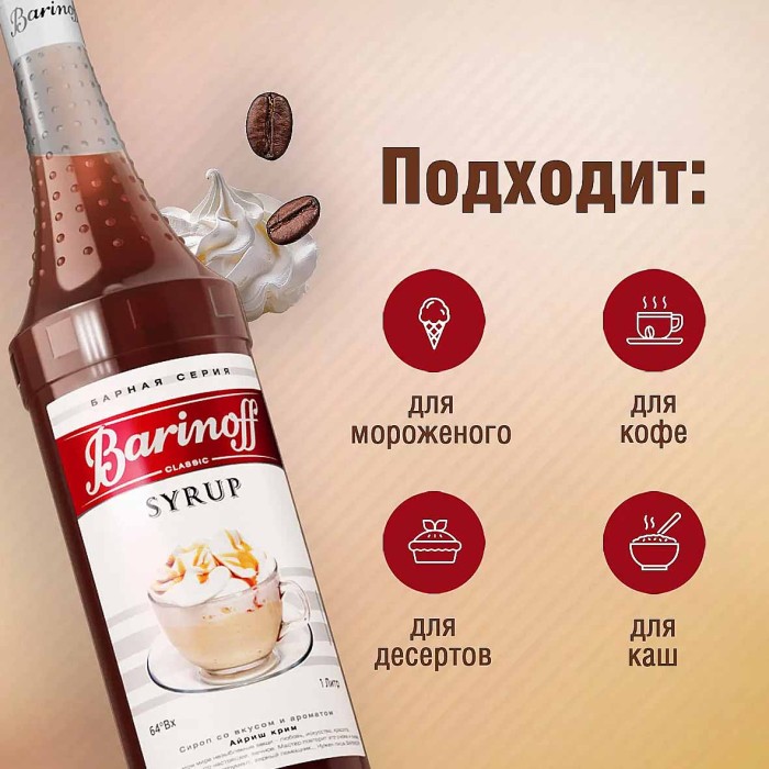 Сироп Barinoff со вкусом Айриш крим 1л ст/б