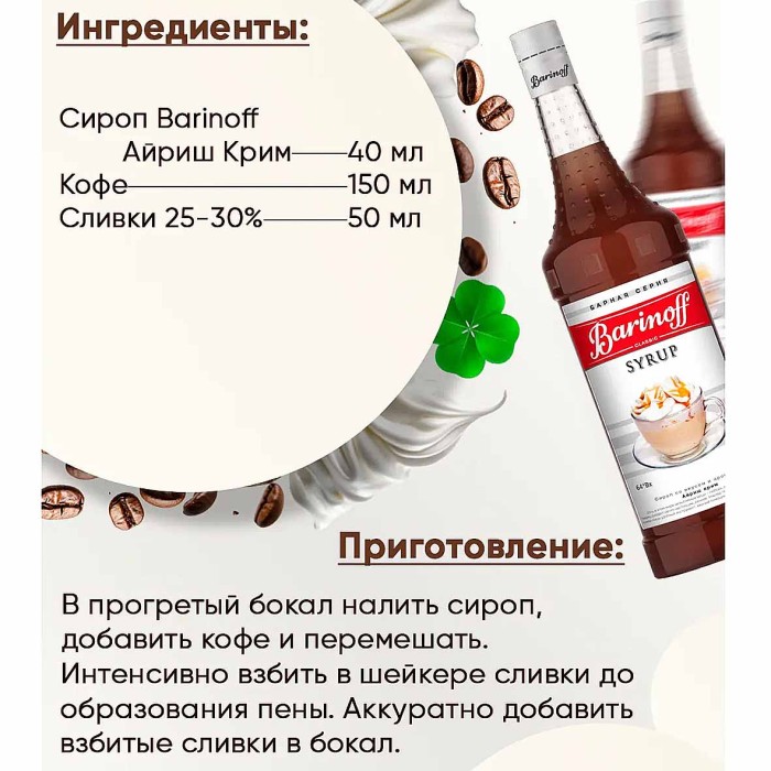 Сироп Barinoff со вкусом Айриш крим 1л ст/б
