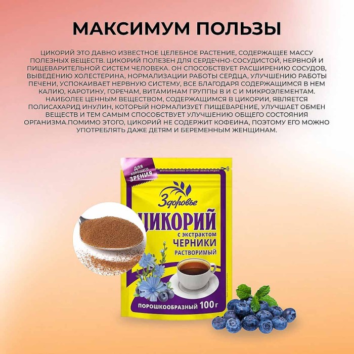 Цикорий Здоровье с черникой 100гр д/п