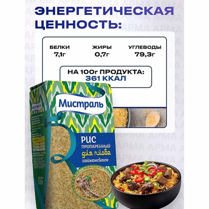 Крупа рис Мистраль пропаренный для чайханского плова 500гр м/у