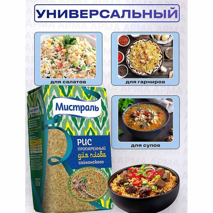 Крупа рис Мистраль пропаренный для чайханского плова 500гр м/у