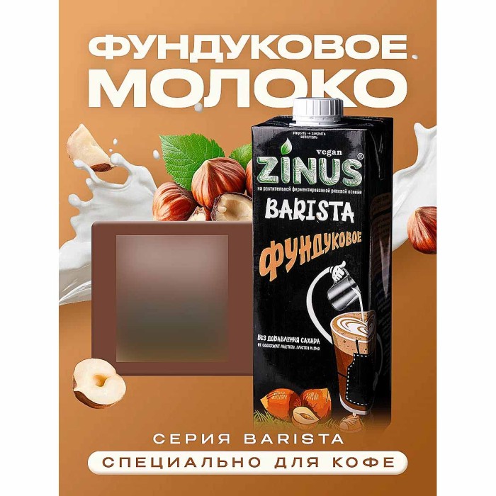 Напиток растительный Zinus Barista фундук 2% 1л т/п